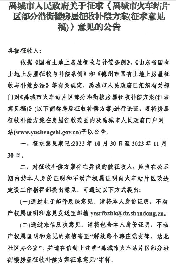 最新公告：德州这一火车站片区，涉及109户拆迁，房屋征收补偿方案→