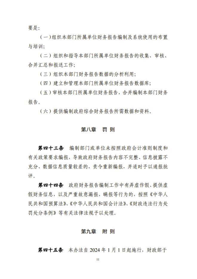 财政部关于修订印发《政府财务报告编制办法》的通知