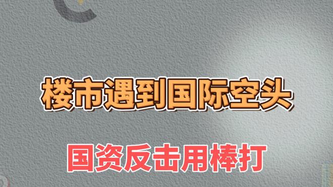 楼市遇到国际空头，国资反击用棒打