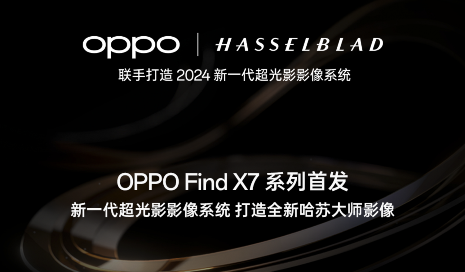 拍照实力跃迁！OPPO Find X7正式官宣，影像系统大有来头