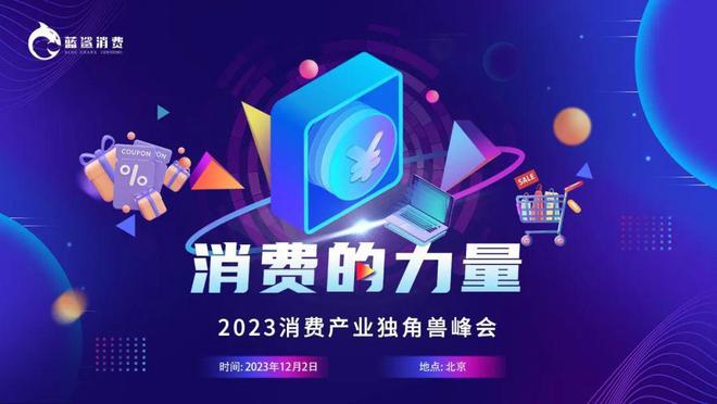 2023消费产业独角兽峰会火热报名中，未来消费产业格局在这里呈现