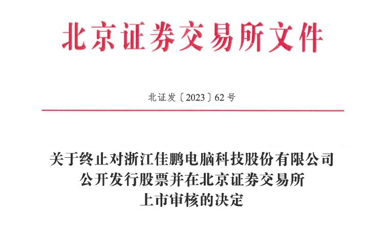 佳鹏股份终止北交所IPO 保荐机构为浙商证券