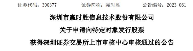 赢时胜定增募不超10.09亿获深交所通过 东吴证券建功