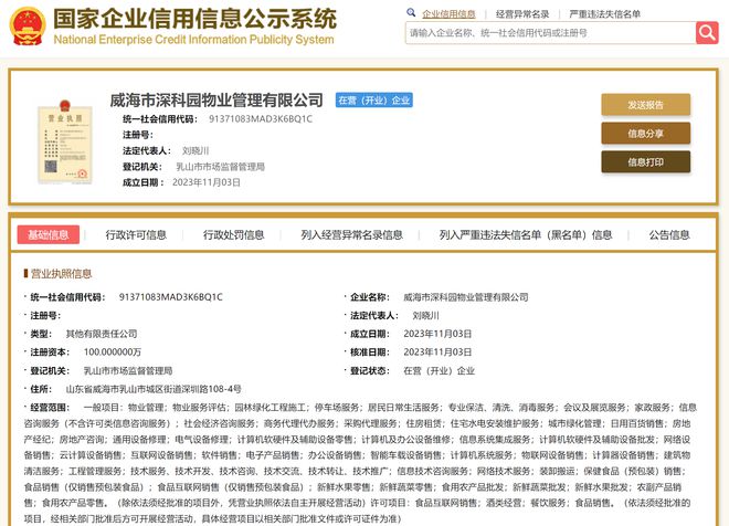 东部物业于威海新设物业管理公司，经营范围包括住房租赁