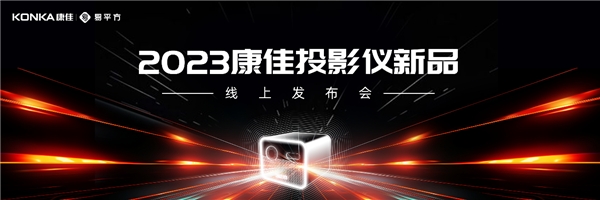 2023康佳投影仪新品新战略发布，赋能智能投影高质量发展