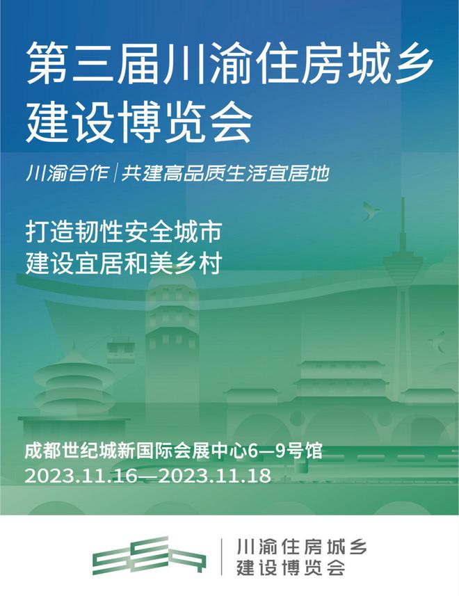 第三届川渝住博会即将开幕