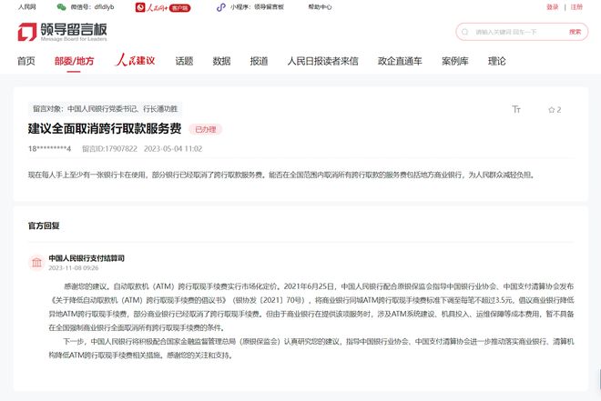 央行回应取消ATM跨行取款手续费：暂不具备全面取消的条件