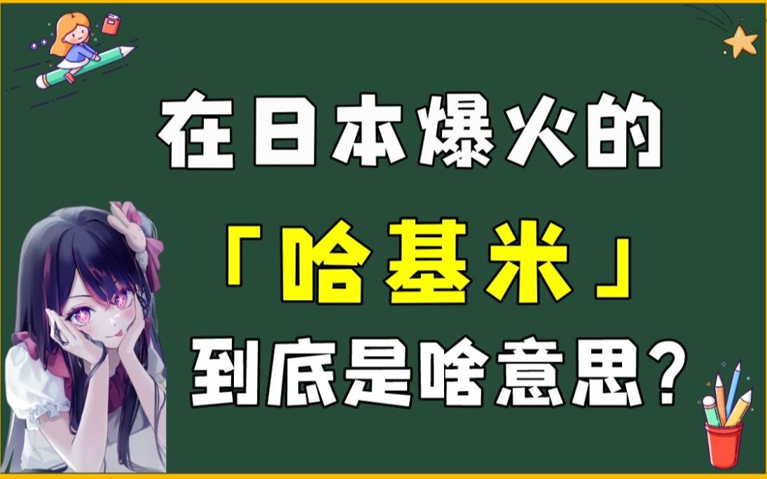 哈基米是什么意思，时下网络流行语“哈基米”到底是什么意思？