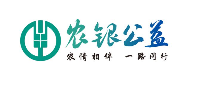 农银公益，农业银行开启公益品牌新十年