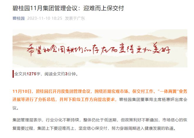 碧桂园召开11月集团管理会议，集团总裁莫斌称“一切为了保交付”