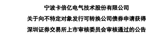 卡倍亿不超5.29亿可转债获深交所通过 民生证券建功