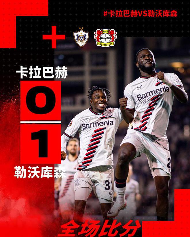 1-0！德甲神队欧联补时绝杀，41岁阿隆索率队11连胜，创70年纪录