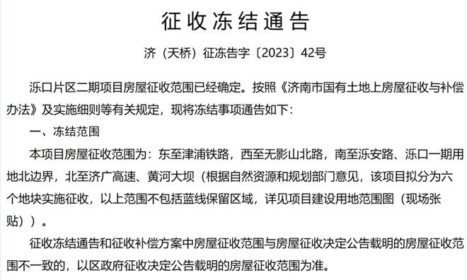 济南这些项目房屋征收范围已定，看看有你家吗