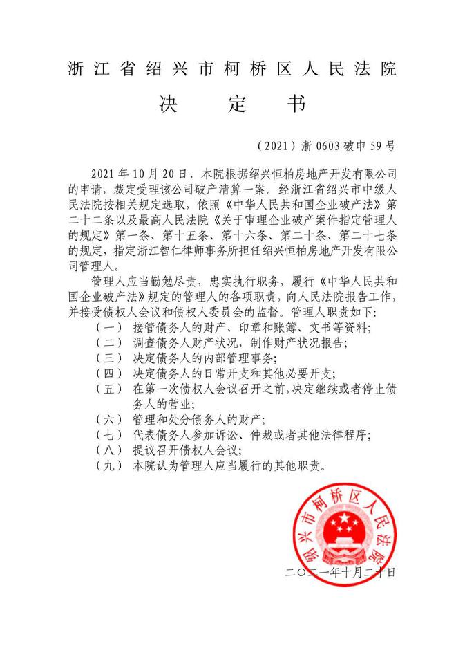 绍兴一房产公司破产