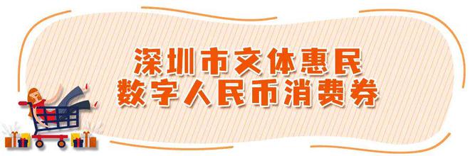 最高可得500元！无门槛使用！深圳发放数字人民币消费券啦！