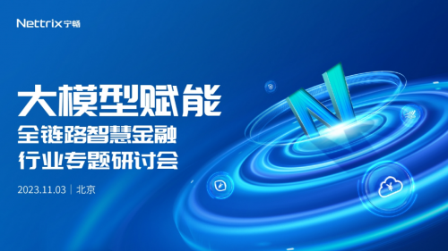 宁畅专题研讨会加速金融业数字化转型