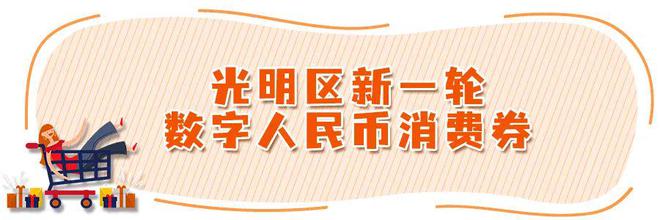 最高可得500元！无门槛使用！深圳发放数字人民币消费券啦！