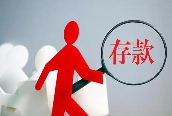 内行人表示：当个人存款超过这个数，就已超越了全国98%的家庭