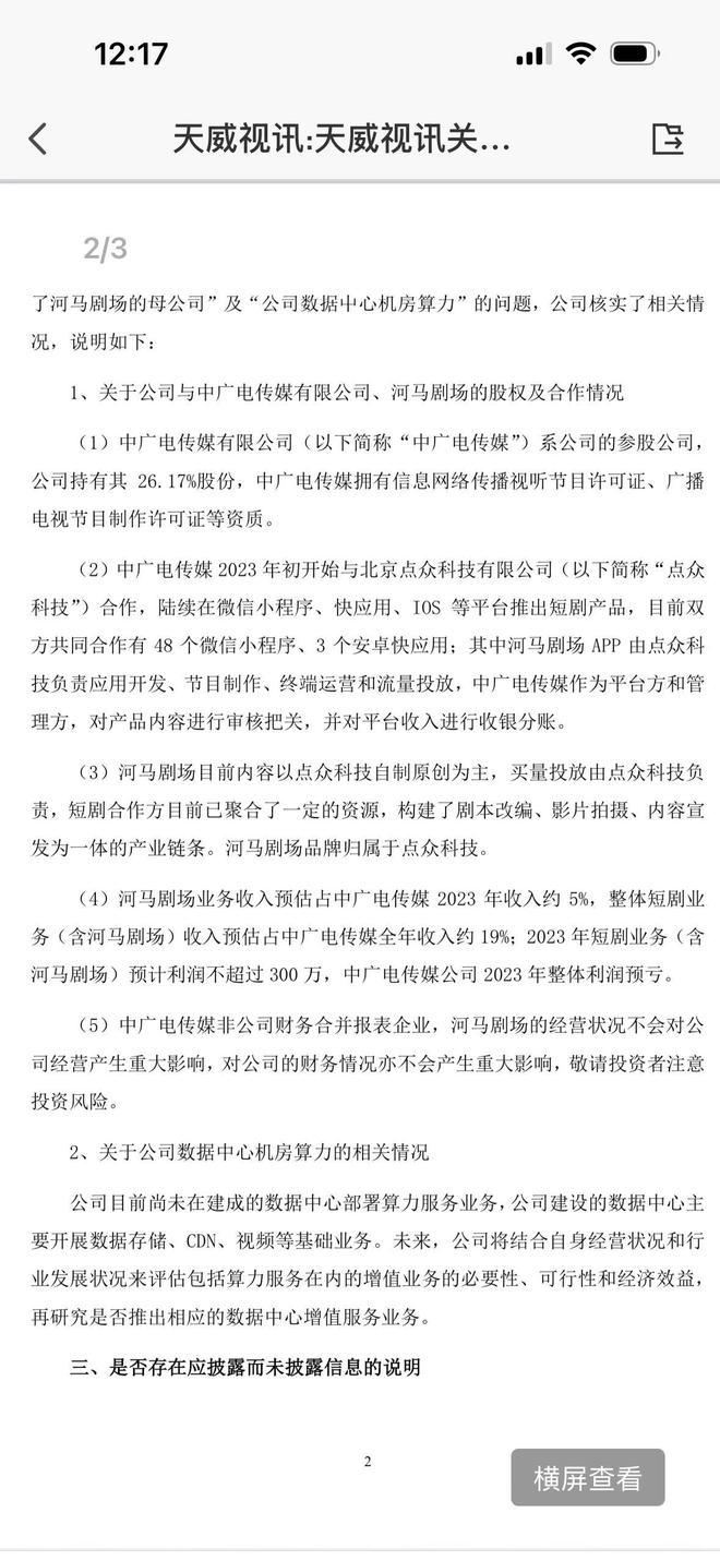 天威视讯连续涨停后再次提示风险 业内人士：短剧只有少数能盈利