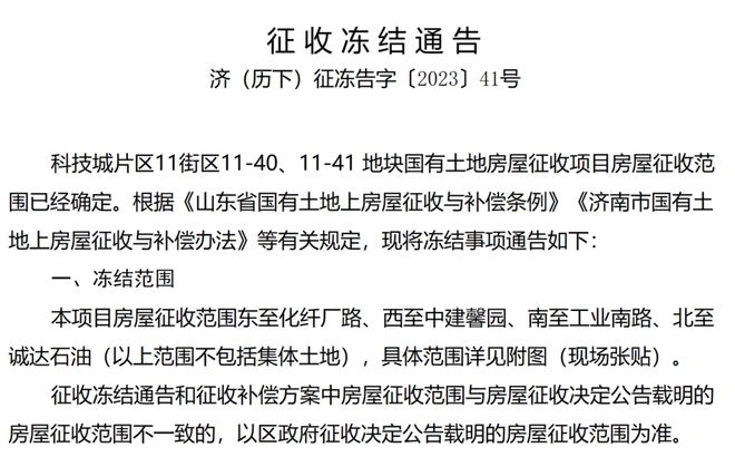 济南这些项目房屋征收范围已定，看看有你家吗