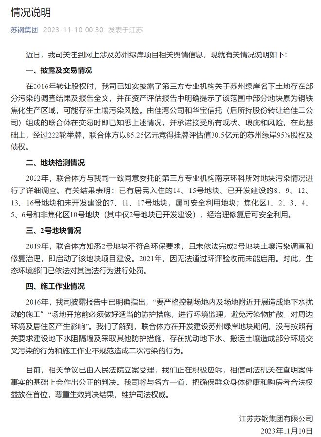 关于苏州85亿元“毒地块”，苏钢集团发布情况说明！有居民称周边小区房价下跌…