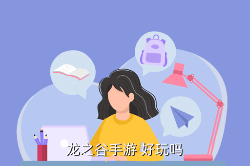 手游龙之谷怎么样