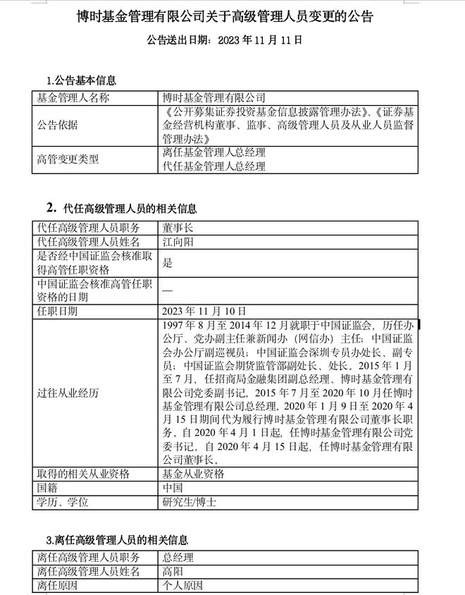 博时基金总经理高阳因个人原因离任，董事长江向阳代行职务