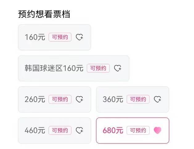 世预赛中韩大战票价公布：最低160元 最高680元