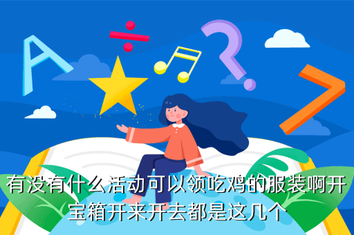 吃鸡服装图片手游