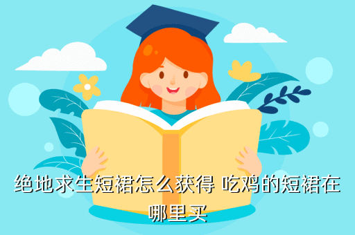 吃鸡服装图片手游