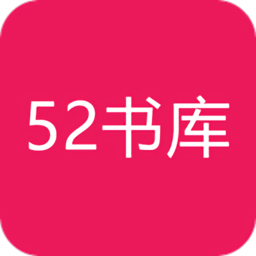 52书库最新版下载安装