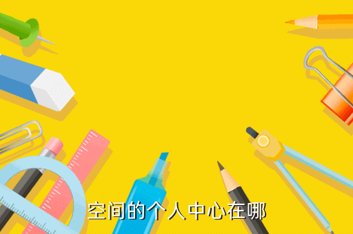 天刀手游个人信息图标展示