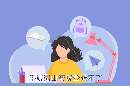 蜀山奇缘游戏