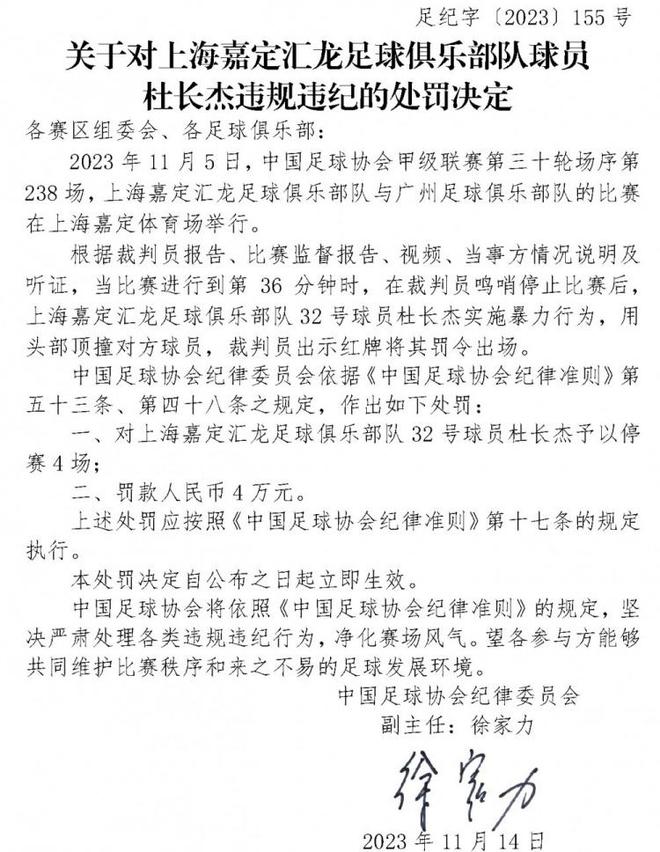 足协官方：杜长杰因用头部顶撞对手，予以停赛4场、罚款4万元