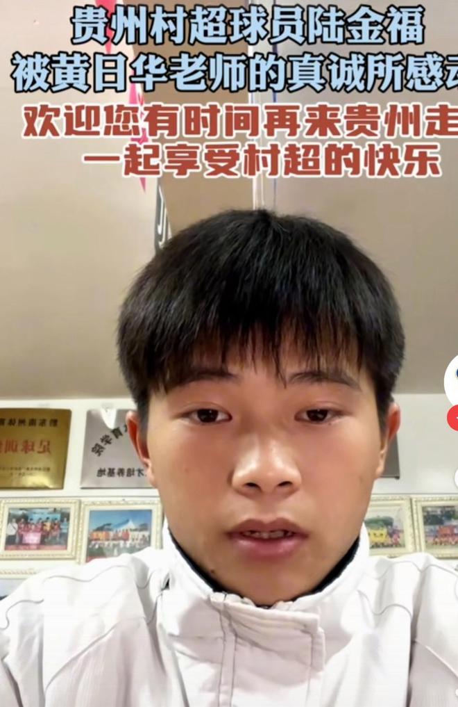 村超球员陆金福回应黄日华道歉，被真诚感动，赞明星队球员没架子