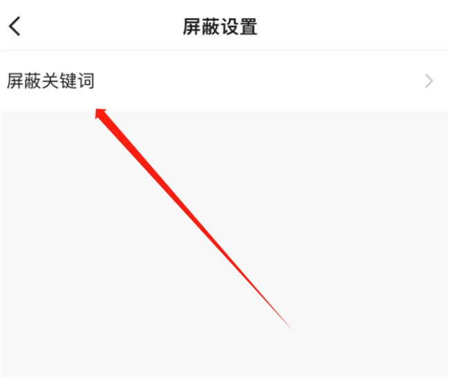 快手怎么屏蔽话题或关键词