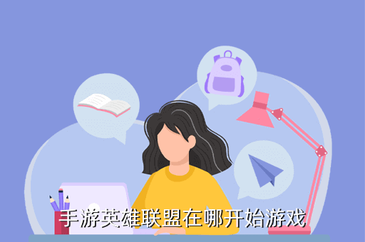 怎么可以玩lol手游