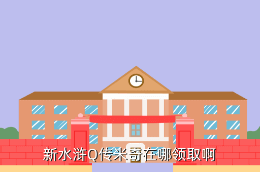 水浒q传手游萌宠养成