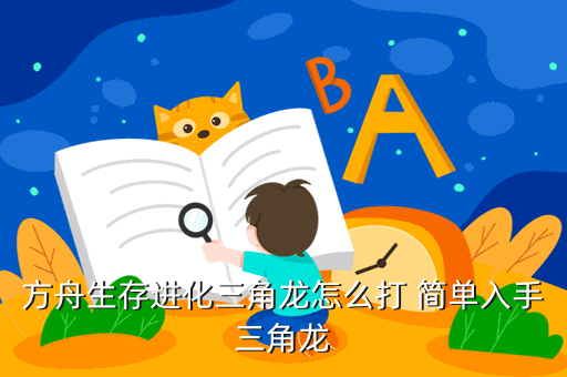 方舟生存进化三角龙吃什么饲料