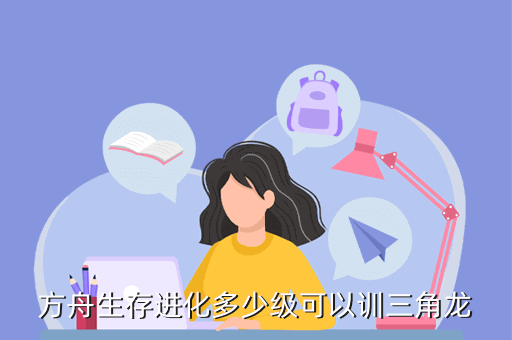 方舟生存进化三角龙吃什么饲料