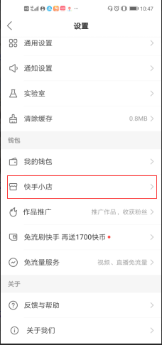 快手小店怎么开通微信收款能力