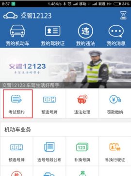 交管12123怎么预约考试时间