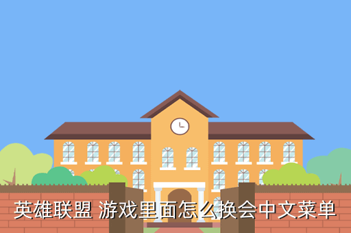 手游英雄联盟里面怎么调中文