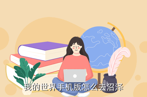 我的世界沼泽在地图上是什么样子