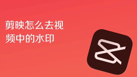 剪映怎么去除视频上的logo