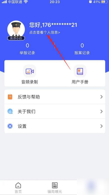 国家反诈中心app怎么实名认证的