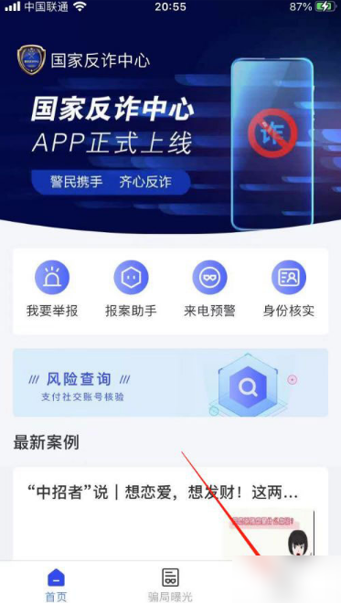 国家反诈中心app怎么实名认证的