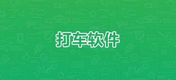 2022打车软件排行榜前十名-好用的手机打车软件