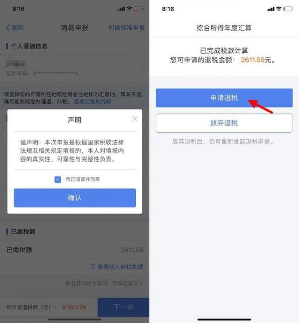 个人所得税app退税怎么办理