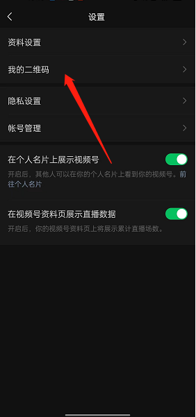 微信分享视频号个人二维码方法是什么